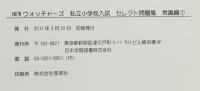 私立小学校入試セレクト問題集 常識編: 私立小入試対策の基礎から応用まで (1) (NEWウォッチャーズ) 日本学習図書