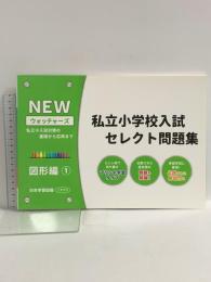 私立小学校入試セレクト問題集 図形編: 私立小入試対策の基礎から応用まで (1) (NEWウォッチャ-ズ) 日本学習図書