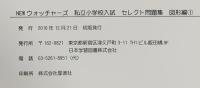 私立小学校入試セレクト問題集 図形編: 私立小入試対策の基礎から応用まで (1) (NEWウォッチャ-ズ) 日本学習図書