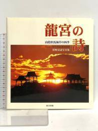 龍宮の詩: 山陰但馬海岸の四季 東方出版 狩野 清道