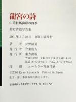 龍宮の詩: 山陰但馬海岸の四季 東方出版 狩野 清道