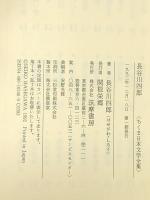 ちくま日本文学全集 46 長谷川四郎 筑摩書房 長谷川 四郎