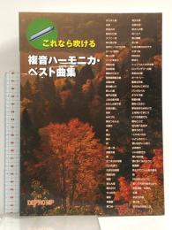 これなら吹ける 複音ハーモニカベスト曲集 懐かしの名曲から、唱歌、童謡、クラシック、ニューミュージックまで。 デプロMP デプロMP