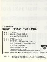 これなら吹ける 複音ハーモニカベスト曲集 懐かしの名曲から、唱歌、童謡、クラシック、ニューミュージックまで。 デプロMP デプロMP