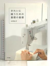 きれいに縫うための基礎の基礎 文化出版局 水野 佳子