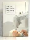 きれいに縫うための基礎の基礎 文化出版局 水野 佳子
