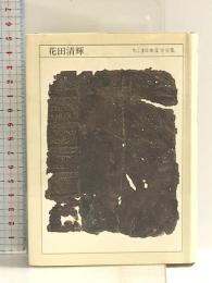 ちくま日本文学全集 60 花田清輝 筑摩書房 花田 清輝
