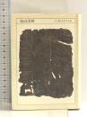 ちくま日本文学全集 60 花田清輝 筑摩書房 花田 清輝