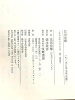 ちくま日本文学全集 60 花田清輝 筑摩書房 花田 清輝