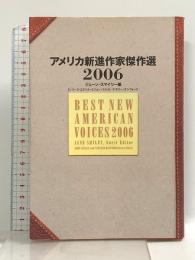 アメリカ新進作家傑作選 (2006) ディーエイチシー ジェーン・スマイリー