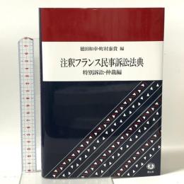 注釈フランス民事訴訟法典―特別訴訟・仲裁編 信山社 徳田和幸