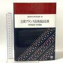 注釈フランス民事訴訟法典―特別訴訟・仲裁編 信山社 徳田和幸