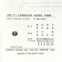 注釈フランス民事訴訟法典―特別訴訟・仲裁編 信山社 徳田和幸