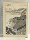 ちくま日本文学全集 53 宮本常一 筑摩書房 宮本 常一
