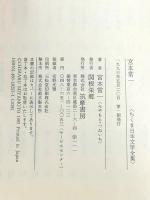 ちくま日本文学全集 53 宮本常一 筑摩書房 宮本 常一