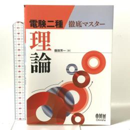 電験二種 徹底マスター 理論 オーム社 飯田 芳一