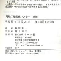 電験二種 徹底マスター 理論 オーム社 飯田 芳一