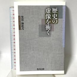 歴史の虚像を衝く 教育出版 笠谷 和比古