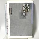 歴史の虚像を衝く 教育出版 笠谷 和比古