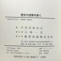 歴史の虚像を衝く 教育出版 笠谷 和比古