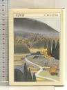 石川淳 (ちくま日本文学全集 11) 筑摩書房 石川 淳