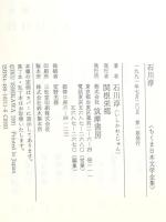 石川淳 (ちくま日本文学全集 11) 筑摩書房 石川 淳
