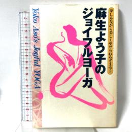 麻生よう子のジョイフルヨ-ガ: 楽しみながら美しくやせられるダイエット Gakken 麻生よう子