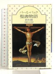 パール・バック聖書物語 新約篇 社会思想社 パール バック