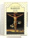 パール・バック聖書物語 新約篇 社会思想社 パール バック