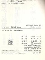 パール・バック聖書物語 新約篇 社会思想社 パール バック