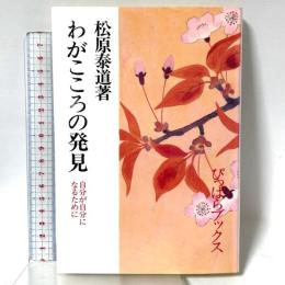 わがこころの発見 改訂版: 自分が自分になるために 善本社 松原 泰道