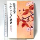 わがこころの発見 改訂版: 自分が自分になるために 善本社 松原 泰道