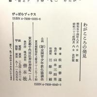 わがこころの発見 改訂版: 自分が自分になるために 善本社 松原 泰道