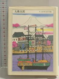 ちくま日本文学全集 38 大佛次郎 筑摩書房 大佛 次郎