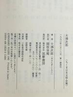 ちくま日本文学全集 38 大佛次郎 筑摩書房 大佛 次郎