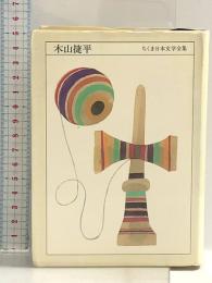 ちくま日本文学全集 40 木山捷平 筑摩書房 木山 捷平