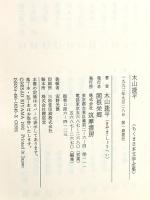 ちくま日本文学全集 40 木山捷平 筑摩書房 木山 捷平