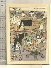 ちくま日本文学全集 55 中野好夫 筑摩書房 中野 好夫