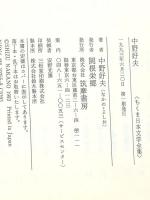 ちくま日本文学全集 55 中野好夫 筑摩書房 中野 好夫