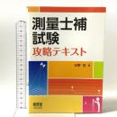 測量士補試験 攻略テキスト オーム社 水野 哲