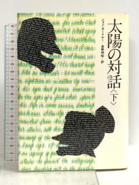 太陽の対話〈下〉早川書房 ジョン・ガードナー