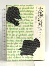 太陽の対話〈下〉早川書房 ジョン・ガードナー