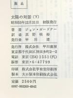 太陽の対話〈下〉早川書房 ジョン・ガードナー