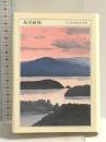 ちくま日本文学全集 32 島尾敏雄 筑摩書房 島尾 敏雄