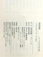 ちくま日本文学全集 32 島尾敏雄 筑摩書房 島尾 敏雄