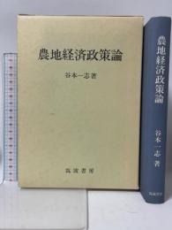 農地経済政策論 筑波書房 谷本 一志