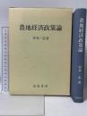 農地経済政策論 筑波書房 谷本 一志