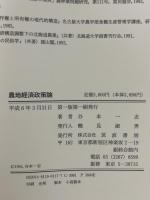 農地経済政策論 筑波書房 谷本 一志