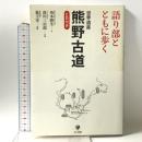 語り部とともに歩く世界遺産熊野古道 かんき出版 坂本 勲生