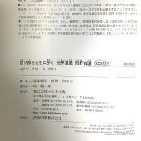語り部とともに歩く世界遺産熊野古道 かんき出版 坂本 勲生